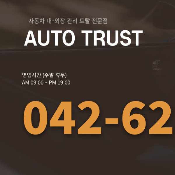 주말에 기아 SUV를 타고 세차를 받으러 대전 오토트러스트에 다녀왔습니다.